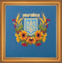 files/nab-r-dlya-vishivannya-hrestikom-char-vna-mit-m-210-quot-derzhavniy-gerb-ukra-ni-quot-images-22606.jpg