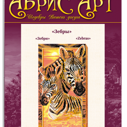DIY Bead Embroidery Kit "Zebras" 7.9"x15.7" / 20.0x40.0 cm