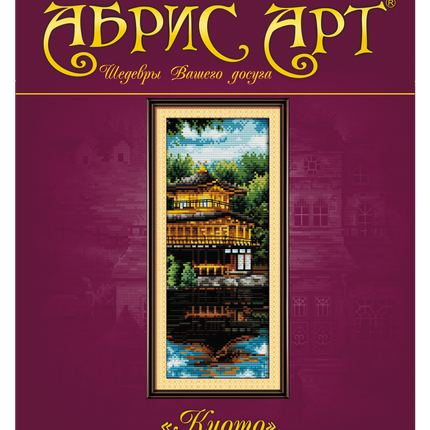 DIY Cross Stitch Kit "Kyoto" 4.3"x10.2"