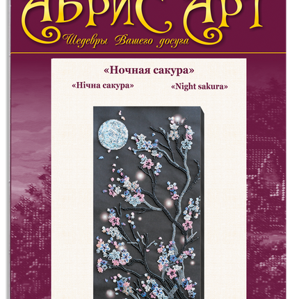 DIY Bead Embroidery Kit "Night sakura" 7.9"x16.1" / 20.0x41.0 cm