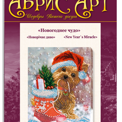 DIY Bead Embroidery Kit "New Year`s Miracle" 7.9"x9.8" / 20.0x25.0 cm