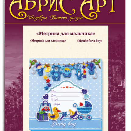DIY Bead Embroidery Kit "Metric for a boy" 8.7"x8.7" / 22.0x22.0 cm