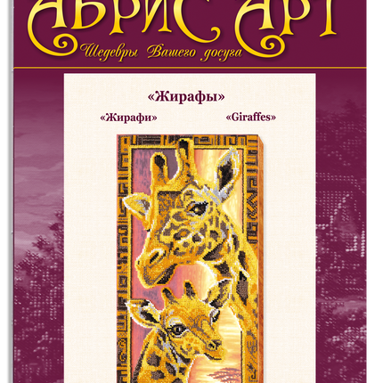 DIY Bead Embroidery Kit "Giraffes" 7.9"x15.7" / 20.0x40.0 cm