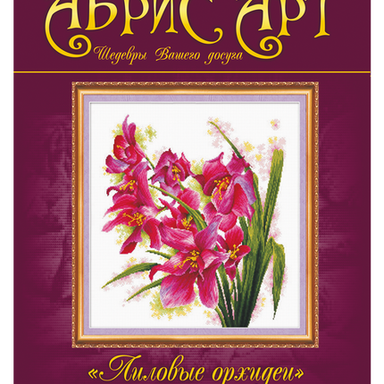 DIY Cross Stitch Kit "Purple orchids" 15.7"x15.7"