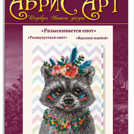 DIY Bead Embroidery Kit "Raccoon wanted" 9.1"x12.6" / 23.0x32.0 cm