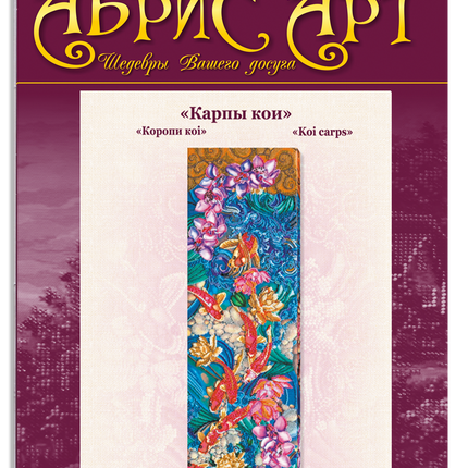 DIY Bead Embroidery Kit "Koi carps" 7.5"x25.6" / 19.0x65.0 cm