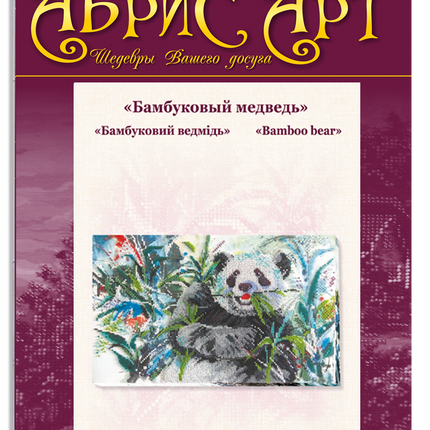 DIY Bead Embroidery Kit "Bamboo bear" 13.8"x8.7" / 35.0x22.0 cm