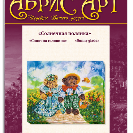 DIY Bead Embroidery Kit "Sunny glade" 10.2"x8.3" / 26.0x21.0 cm