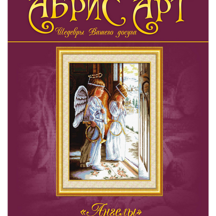 DIY Cross Stitch Kit "Angels" 15.7"x20.9"