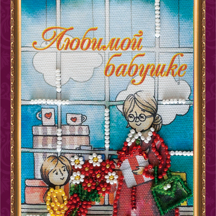 DIY Bead embroidery postcard kit "Dear Grandma – 3"