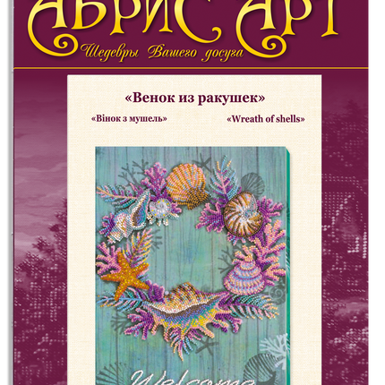 DIY Bead Embroidery Kit "Wreath of shells" 8.7"x11.8" / 22.0x30.0 cm