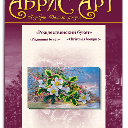 DIY Bead Embroidery Kit "Christmas bouquet" 14.6"x8.3" / 37.0x21.0 cm