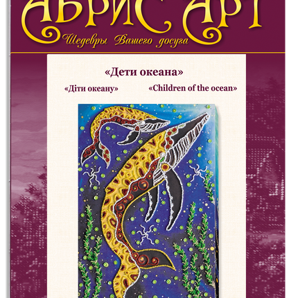DIY Bead Embroidery Kit "Children of the ocean" 7.9"x11.8" / 20.0x30.0 cm