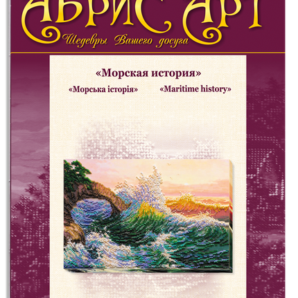 DIY Bead Embroidery Kit "Maritime history" 12.6"x8.3" / 32.0x21.0 cm