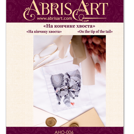 Cross stitch patch kit "On the tip of the tail"