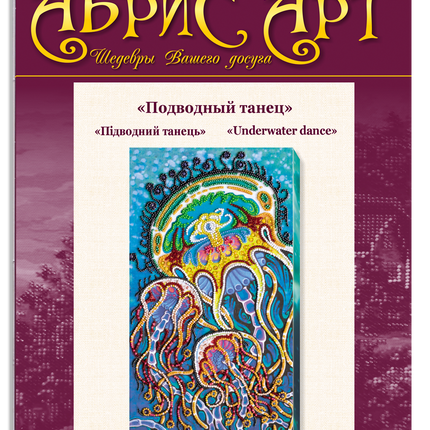 DIY Bead Embroidery Kit "Underwater dance" 6.7"x11.8" / 17.0x30.0 cm