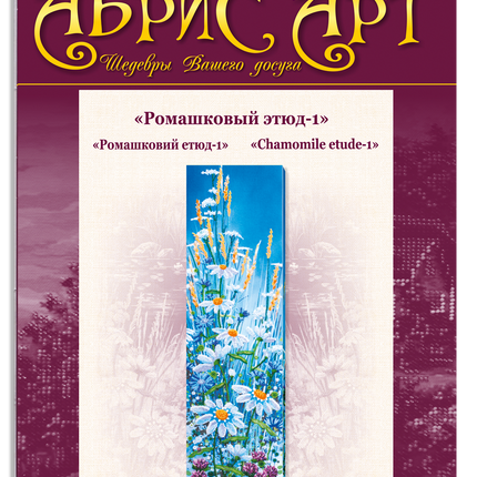 DIY Bead Embroidery Kit "Chamomile etude-1" 5.9"x23.6" / 15.0x60.0 cm